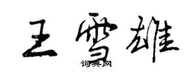 曾慶福王雪雄行書個性簽名怎么寫