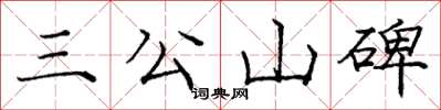 龐中華三公山碑楷書怎么寫