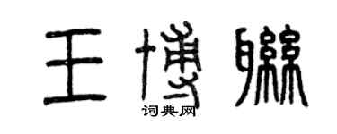 曾慶福王博聯篆書個性簽名怎么寫