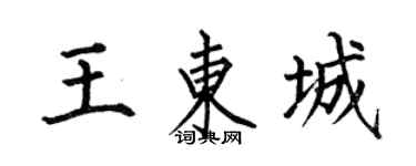 何伯昌王東城楷書個性簽名怎么寫