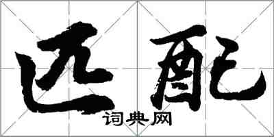 胡問遂匹配行書怎么寫