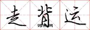 荊霄鵬走背運行書怎么寫