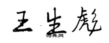 曾慶福王生彪行書個性簽名怎么寫