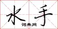 荊霄鵬水手行書怎么寫