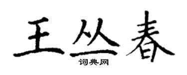 丁謙王叢春楷書個性簽名怎么寫