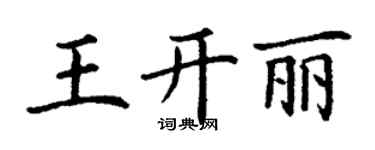 丁謙王開麗楷書個性簽名怎么寫