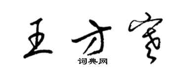梁錦英王方寒草書個性簽名怎么寫