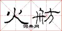 柯春海火舫隸書怎么寫