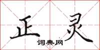 田英章正靈楷書怎么寫