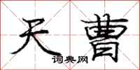 龐中華天曹行書怎么寫