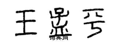 曾慶福王孟平篆書個性簽名怎么寫