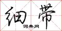 荊霄鵬細帶行書怎么寫