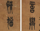 趙孟頫小楷書法作品欣賞_趙孟頫小楷字帖(第47頁)_書法字典