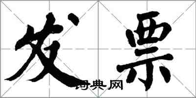 翁闓運發票楷書怎么寫