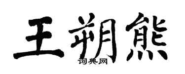 翁闓運王朔熊楷書個性簽名怎么寫