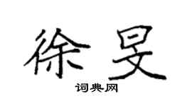 袁強徐旻楷書個性簽名怎么寫