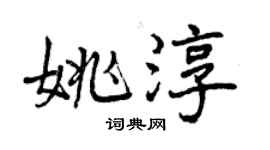 曾慶福姚淳行書個性簽名怎么寫