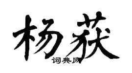 翁闓運楊獲楷書個性簽名怎么寫