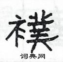 楊為國寫的硬筆隸書襆