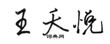 駱恆光王夭悅行書個性簽名怎么寫