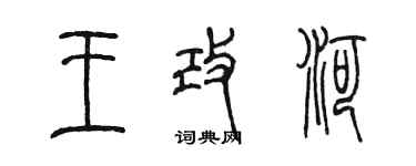 陳墨王改河篆書個性簽名怎么寫