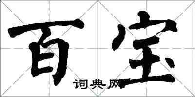 翁闓運百寶楷書怎么寫