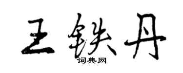 曾慶福王鐵丹行書個性簽名怎么寫