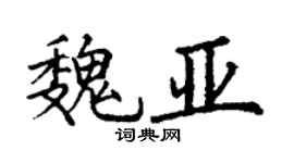 丁謙魏亞楷書個性簽名怎么寫