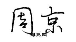 曾慶福周京行書個性簽名怎么寫