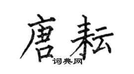 何伯昌唐耘楷書個性簽名怎么寫