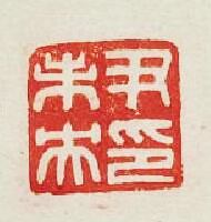 “尹未央印”篆刻印章