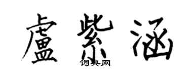 何伯昌盧紫涵楷書個性簽名怎么寫