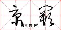 王冬齡京闕草書怎么寫