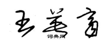 朱錫榮王英齊草書個性簽名怎么寫