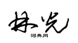 朱錫榮林光草書個性簽名怎么寫