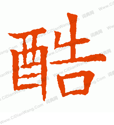 蘇孝慈墓誌寫的酷