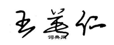 朱錫榮王英仁草書個性簽名怎么寫