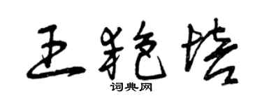 曾慶福王艷培草書個性簽名怎么寫