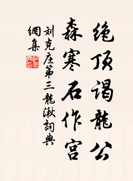 出處異軌轍，丘壑同胸襟 詩詞名句