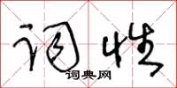 王冬齡詞性草書怎么寫