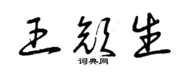 曾慶福王顏生草書個性簽名怎么寫