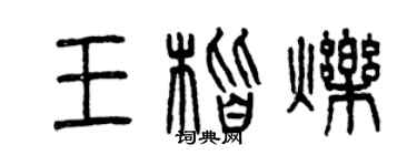 曾慶福王楷爍篆書個性簽名怎么寫
