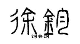曾慶福徐鈞篆書個性簽名怎么寫