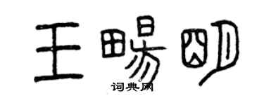 曾慶福王暢明篆書個性簽名怎么寫