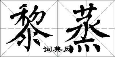 翁闓運黎蒸楷書怎么寫