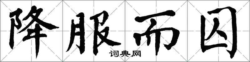 翁闓運降服而囚楷書怎么寫