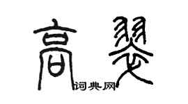 陳墨高翠篆書個性簽名怎么寫