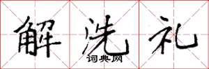 袁強解洗禮楷書怎么寫