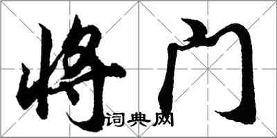 胡問遂將門行書怎么寫