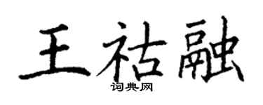 丁謙王祜融楷書個性簽名怎么寫